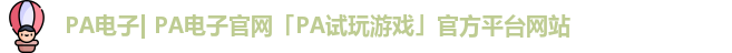 PA电子| PA电子官网「PA试玩游戏」官方平台网站